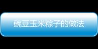 豌豆玉米粽子的做法