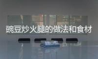 豌豆炒火腿的做法和食材用料及健康功效