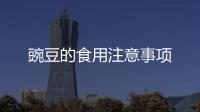 豌豆的食用注意事項
