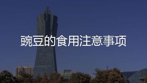 豌豆的食用注意事項