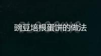 豌豆培根蛋餅的做法