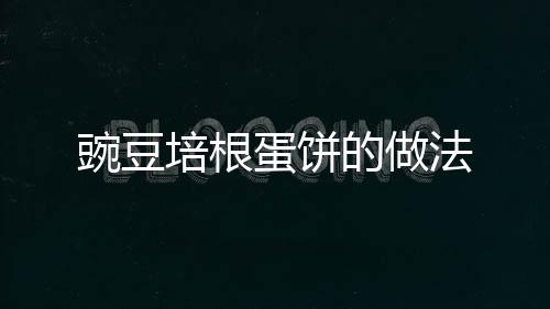 豌豆培根蛋餅的做法