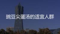 豌豆尖蛋湯的適宜人群