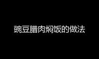 豌豆臘肉燜飯的做法