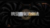 豌豆苗餐的做法
