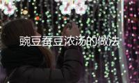 豌豆蠶豆濃湯的做法