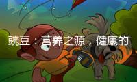 豌豆：營養之源，健康的秘密！
