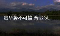 豪華勢不可擋 奔馳GLE新老款車型對比