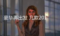 豪華再出發(fā) 幾款2018年上市豪華中型SUV