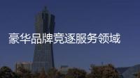 豪華品牌競逐服務領域 雷克薩斯提升硬實力