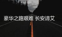 豪華之路艱難 長安諦艾仕DS5LS改款曝光
