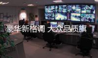 豪華新格調(diào) 大眾品質(zhì)旗艦新輝昂首發(fā)亮相