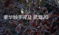 豪華觸手可及 試駕2021款比亞迪唐燃油版