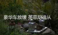 豪華車放緩 英菲尼迪從哪找出路？