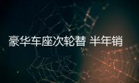 豪華車座次輪替 半年銷量突破120萬