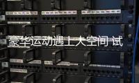 豪華運動遇上大空間 試駕保時捷Panamera