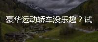 豪華運動轎車沒樂趣？試駕凱迪拉克CT5