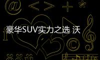 豪華SUV實力之選 沃爾沃XC40競爭力分析