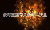豪哥直播有關(guān)豪哥科技盒子下載地鐵軟件的詳細(xì)內(nèi)容