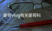 豪哥vlog有關豪哥科技輔助軟件安裝教程的詳細內容