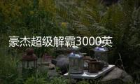 豪杰超級解霸3000英雄版軟件介紹（豪杰超級解霸3000英雄版）