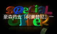 豪森藥業(yè)「阿美替尼」一線NSCLC適應(yīng)癥報(bào)上市