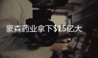 豪森藥業(yè)拿下$15億大品種 3款降糖藥待放量