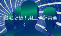 豪宅必備！用上卡薩帝全屋智能，“保安”、“管家”都配齊了！