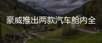 豪威推出兩款汽車艙內全局快門CMOS圖像傳感器新品