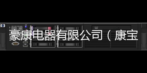 豪康電器有限公司（康寶廚衛電器）