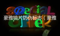 豪雅鏡片防偽標志（豪雅鏡片）