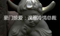 豪門掠愛(ài)：誤惹冷情總裁