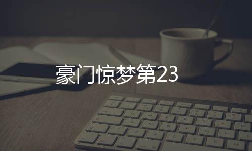豪門驚夢(mèng)第23