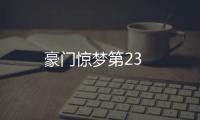豪門(mén)驚夢(mèng)第23