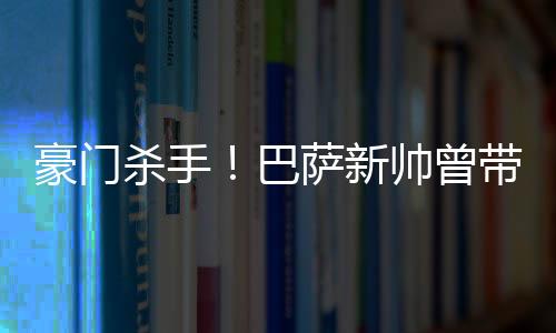 豪門殺手！巴薩新帥曾帶隊力克皇馬馬競也是忠實梅吹