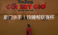 豪門殺手！鐵錘幫聯賽杯淘汰曼市雙雄 英超勝紅軍