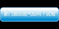 豪門混動底氣如何？試駕雷克薩斯RX450h