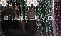 豪門大廝殺 三款入門級BBA大對決