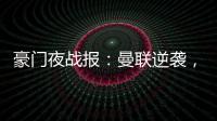豪門夜戰(zhàn)報：曼聯(lián)逆襲，切爾西六連勝，羅馬大勝！