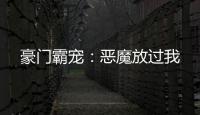 豪門霸寵：惡魔放過我