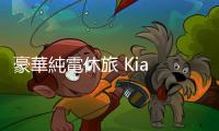豪華純電休旅 Kia EV9 在臺上市，起售價 279.9 萬元
