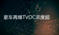 豪車再爆TVOC濃度超標 業內呼吁出臺相關法規