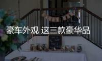 豪車外觀 這三款豪華品牌SUV值得一看
