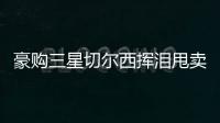 豪購三星切爾西揮淚甩賣 美國隊長大英帝星全不留