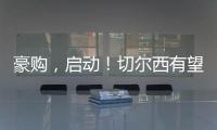 豪購，啟動！切爾西有望火速敲定英超“突破王”！欽點6000萬中衛