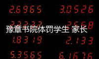 豫章書院體罰學生 家長不支持報案
