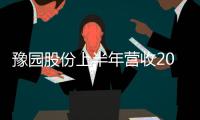 豫園股份上半年營收200.54億元  加碼布局化妝品、酒業等賽道
