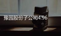 豫園股份子公司4.96億元競得云南澄江4個房地產項目