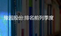 豫園股份:排名前列季度營收122.38億,同比增長12%