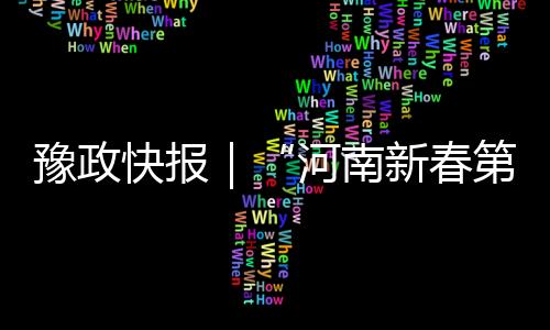豫政快報｜“河南新春第一會”，今日召開！